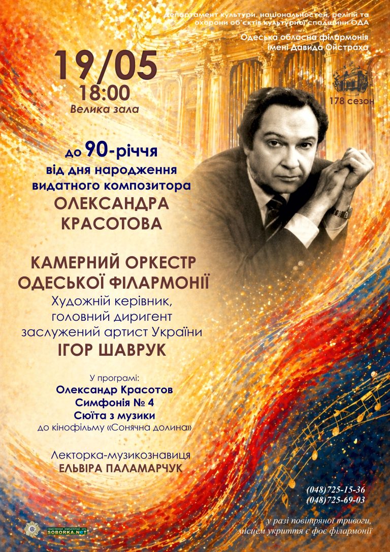До 90-річчя від дня народження видатного композитора Олександра Красотова
