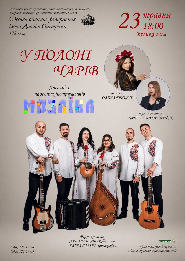 «У ПОЛОНІ ЧАРІВ»